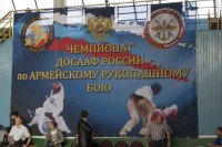 Чемпионат ДОСААФ России по Армейскому Рукопашному Бою