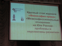 Круглый стол «Межконфессиональные отношения на Юге России: проблемы и перспективы развития» в Ростовском Юридическом Институте МВД России