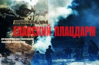 Премьера фильма "Еланский плацдарм"