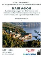 Фотовыставка Костаса Асимиса «Наш Афон»