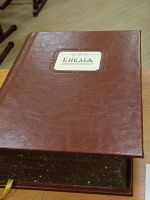 Проект «Библия – настольная книга» Проект «Библия – настольная книга»