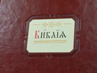 Читаем Библию вместе