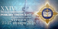 Международные Рождественские образовательные чтения