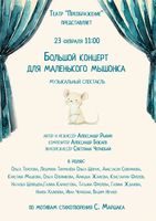Музыкальный спектакль «Большой концерт для маленького мышонка»