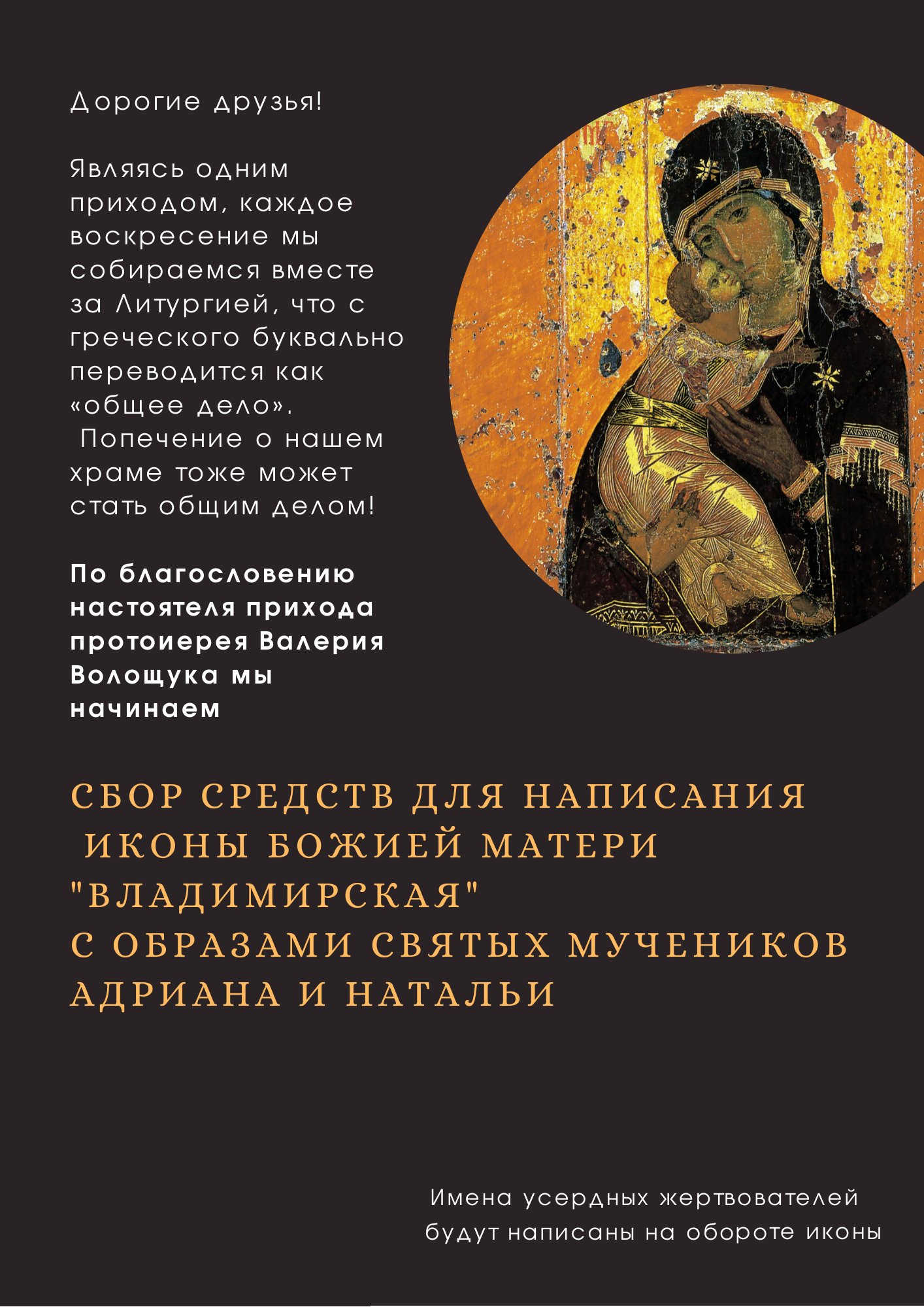 Сбор средств для написания иконы Божией матери «Владимирская» с образами святых мучеников Адриана и Натальи
