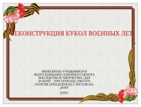 Проект «Кукла военных лет»