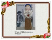 Проект «Кукла военных лет»