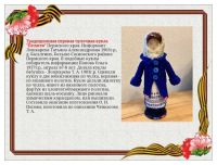 Проект «Кукла военных лет»