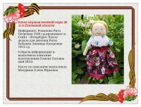 Проект «Кукла военных лет»