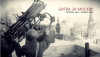 Московская битва 1941-1942гг.