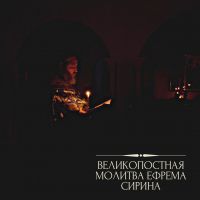 Молитва Ефрема Сирина
