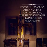 Молитва Ефрема Сирина