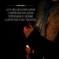 Молитва Ефрема Сирина