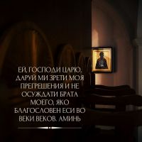 Молитва Ефрема Сирина