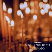 Молитва Ефрема Сирина