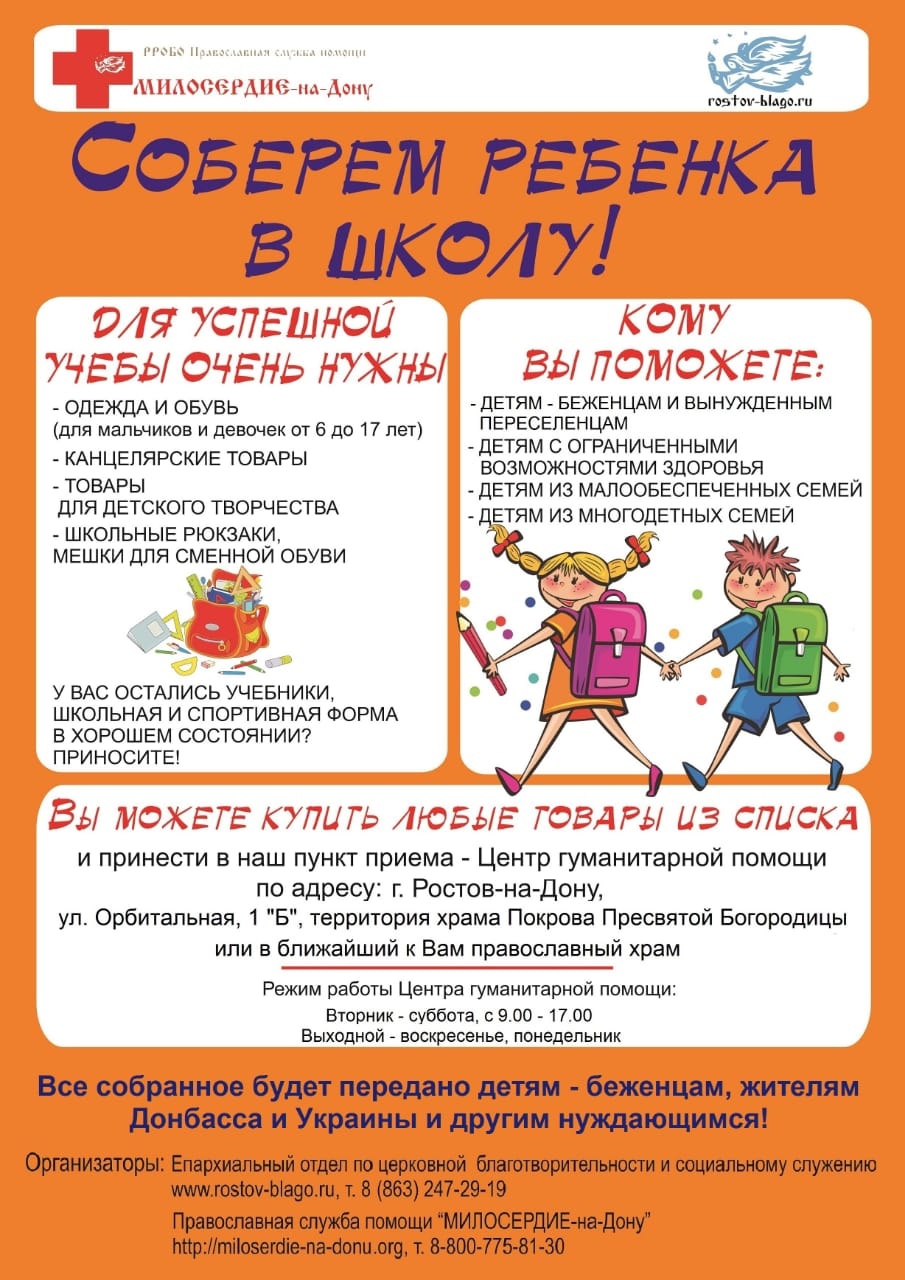 Акция «Соберём ребёнка в школу»