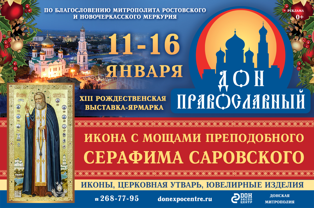 Выставка «Дон Православный»