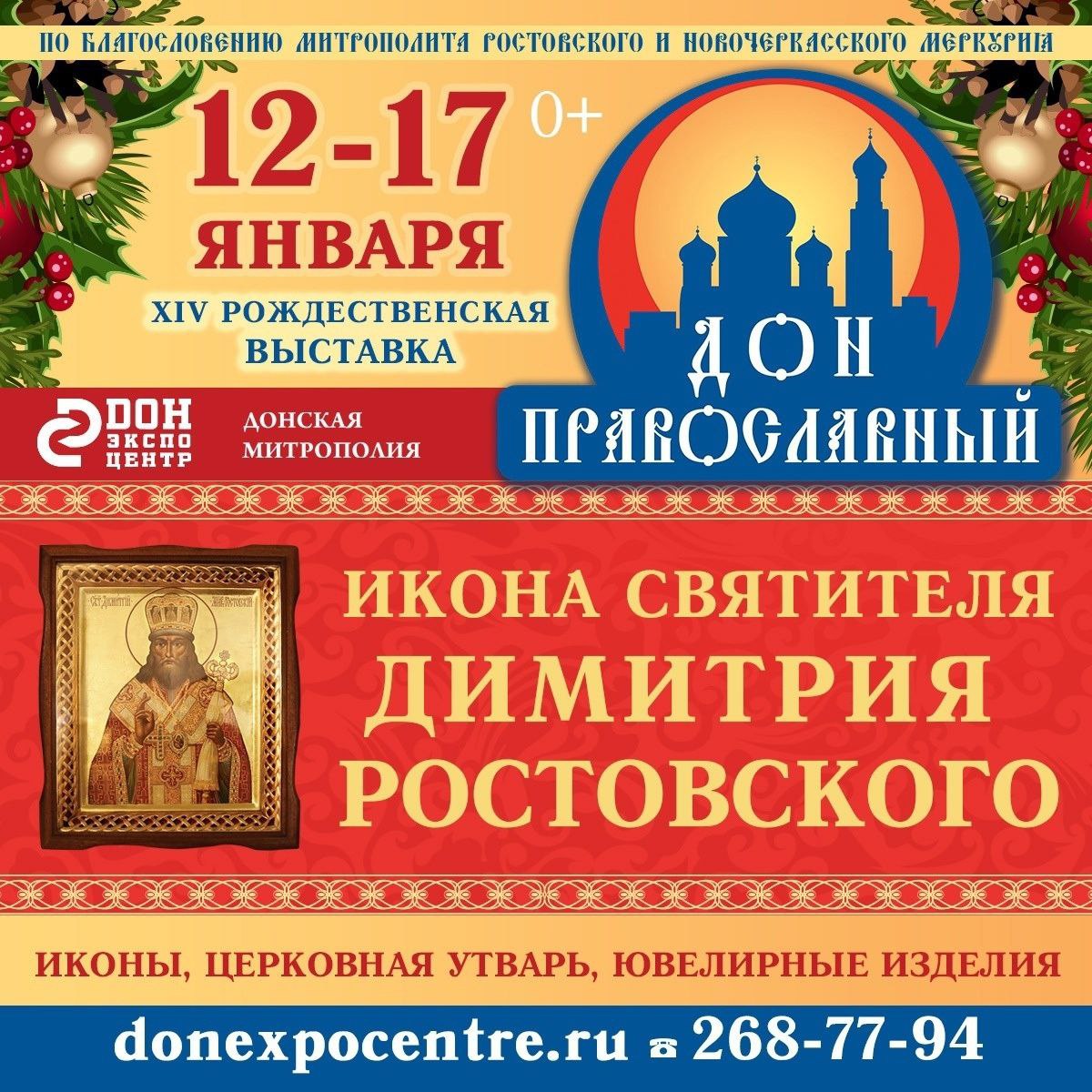 Выставка «Дон Православный»