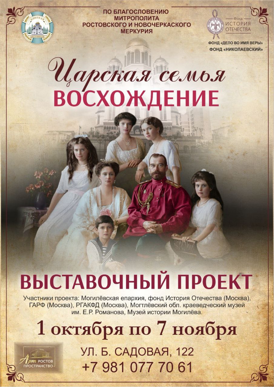 Выставочный проект "Царская Семья. Восхождение".