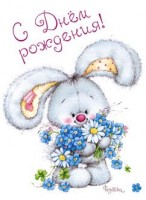 С Днём Рождения!