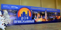 Выставка «Дон Православный»