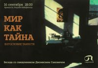 Беседа о Таинствах