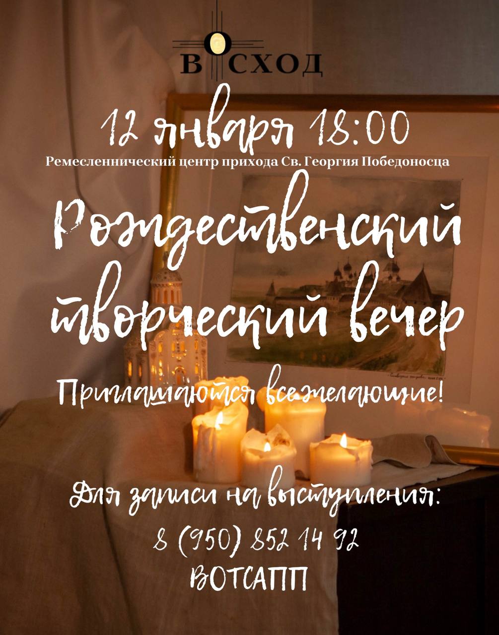 Приглашаем всех желающих в качестве выступающих и зрителей на наш рождественский творческий вечер 12 января в 18:00.