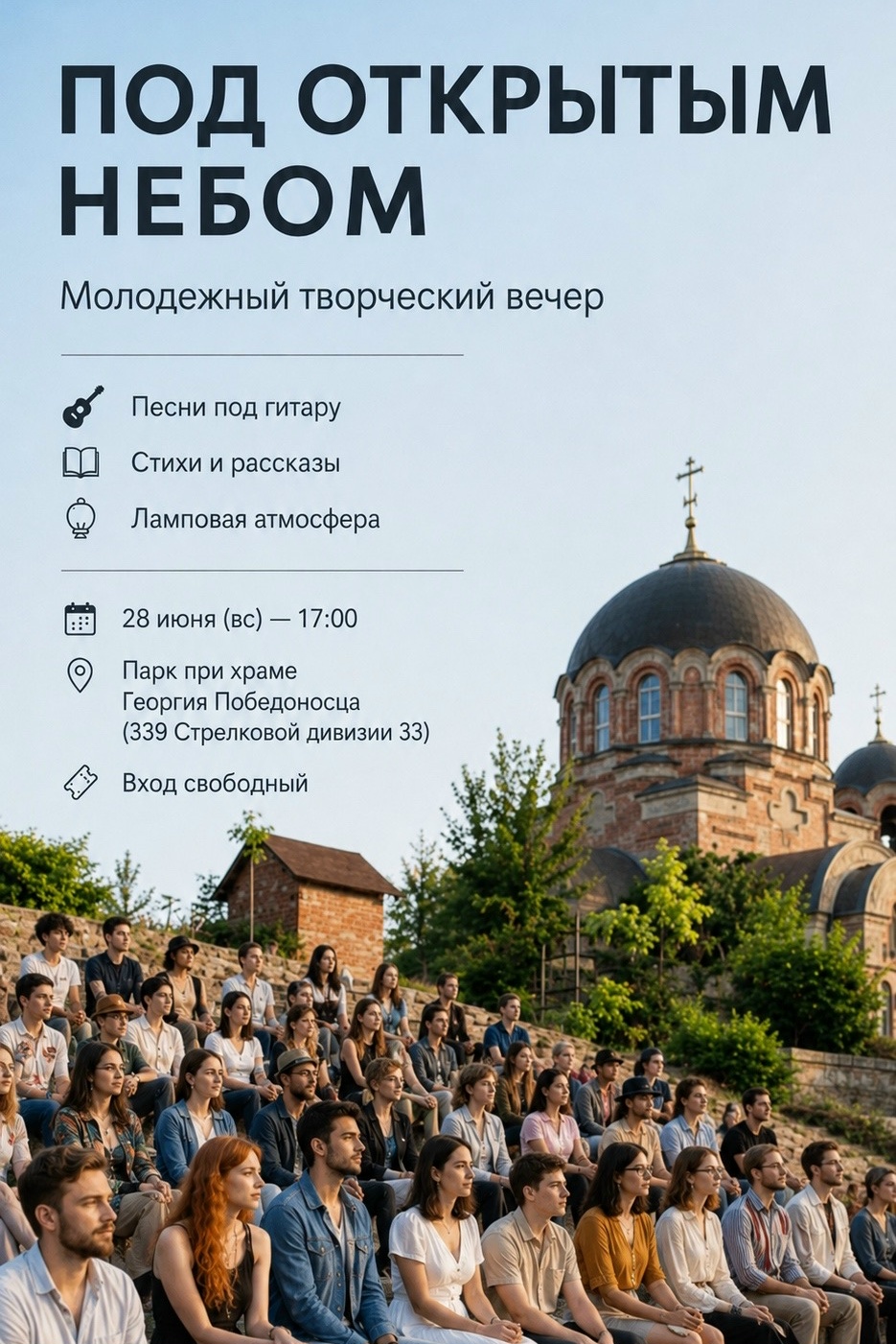  ПОД ОТКРЫТЫМ НЕБОМ 