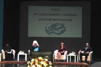 Форум по социальному служению Донской митрополии