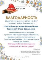 «Добро на Дону»