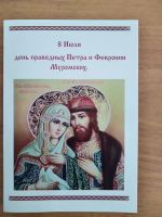 День Семьи, Любви и Верности