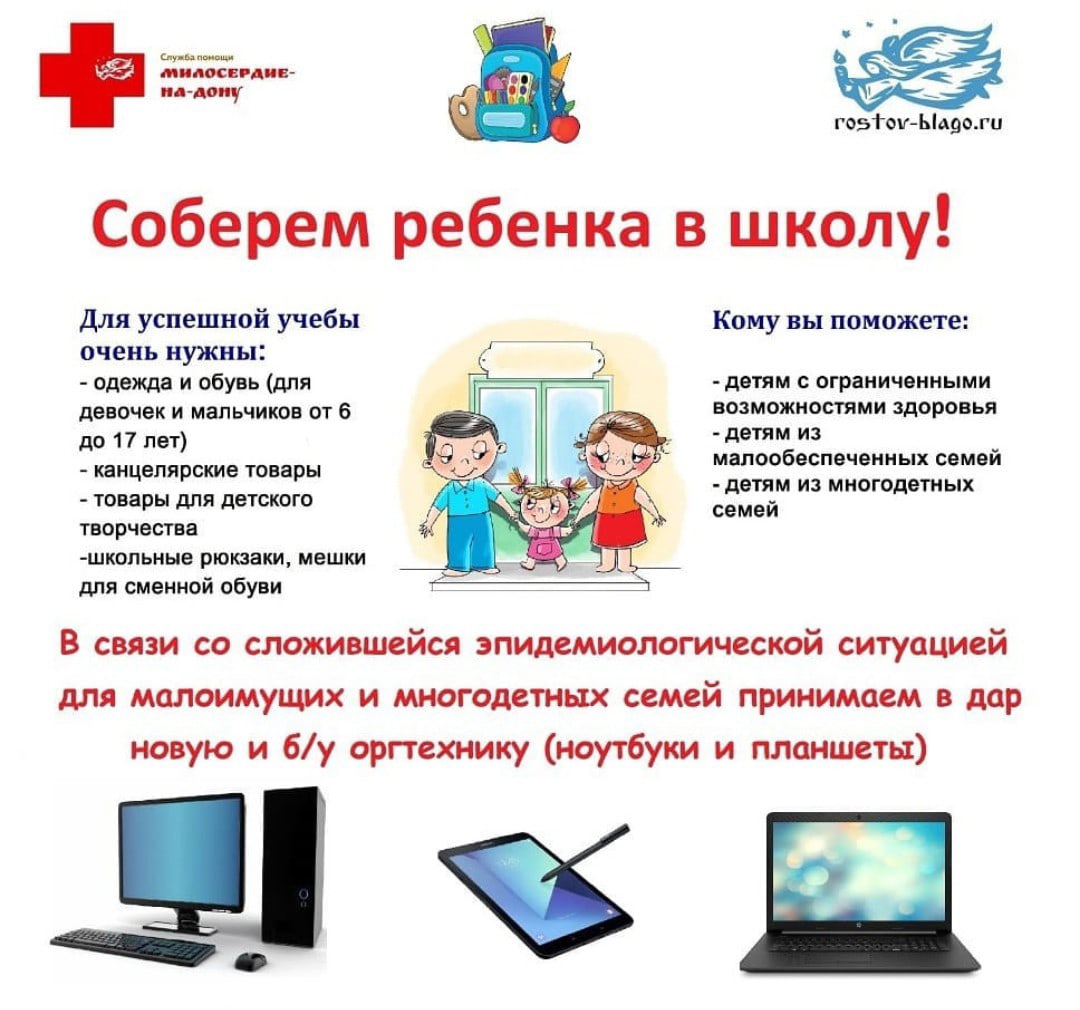 Акция «Соберём ребёнка в школу»