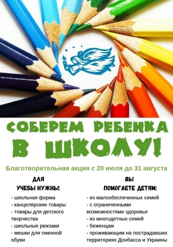 Акция «Соберём ребенка в школу»