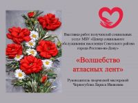 «Волшебство атласных лент»