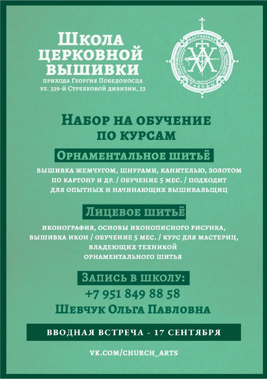 В школе церковной вышивки объявляется набор