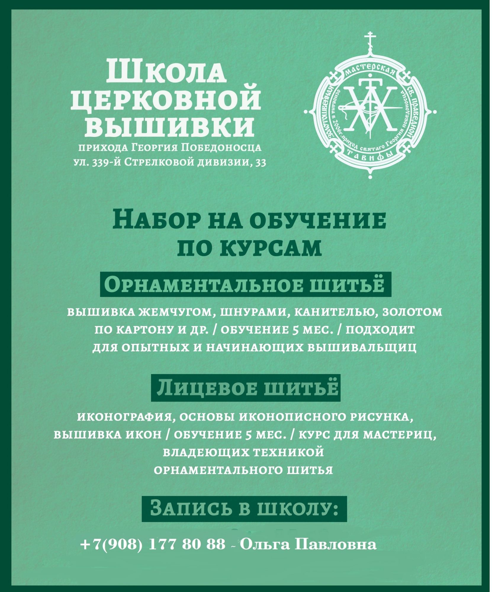 Открыт набор в Школу церковной вышивки