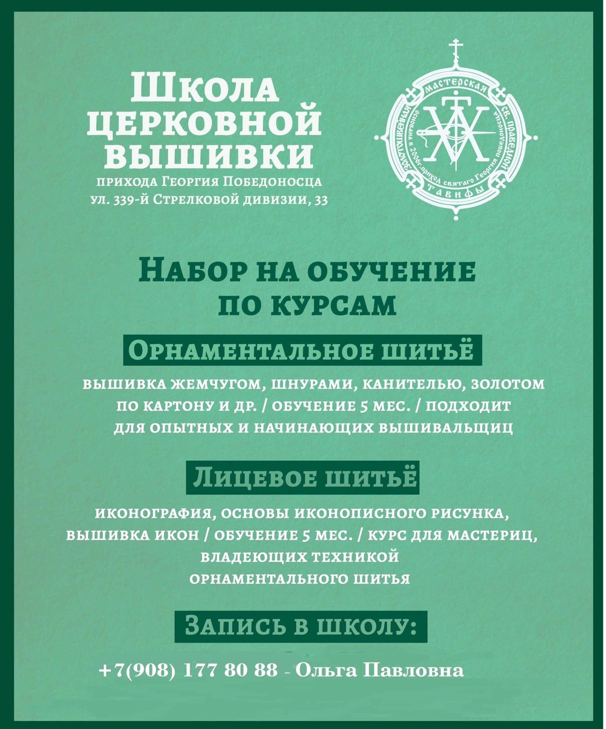 Школа церковной вышивки ведет набор групп.