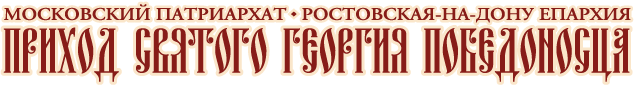 Приход Святого Георгия Победоносца